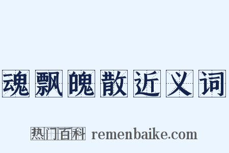 魂飘魄散近义词是什么意思的图片